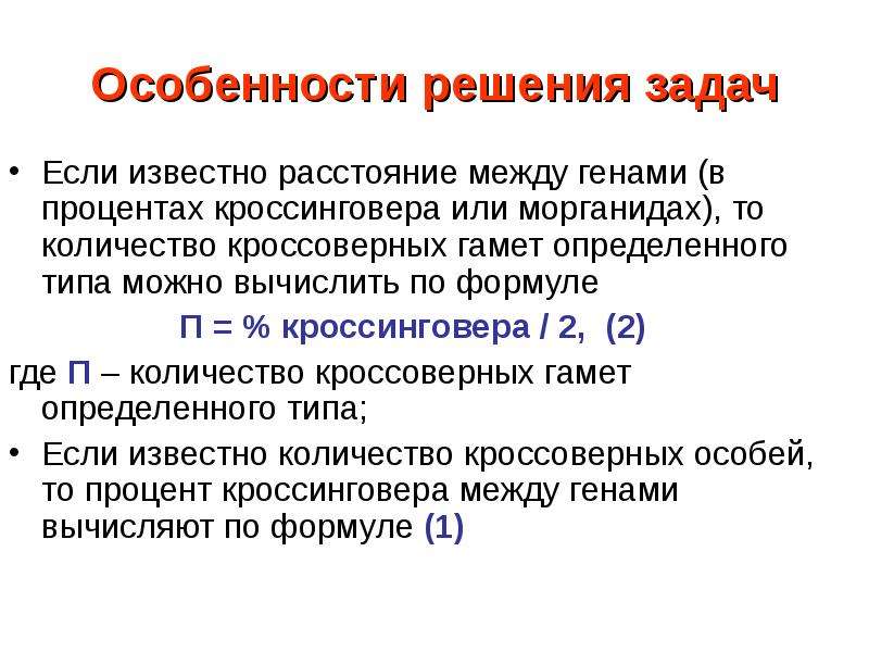 Расстояние в морганидах. Процент кроссинговера. Процент кроссинговера между генами. Процент кроссинговера формула. Расстояние между генами.