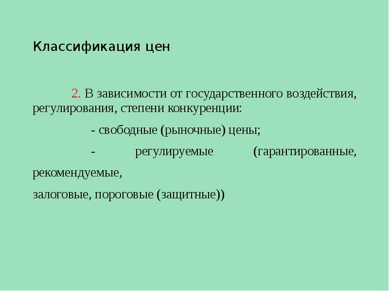 Классификация цен. Классификация цен в зависимости от государственного влияния. Зависимости классификации цен. Классификация по цене.