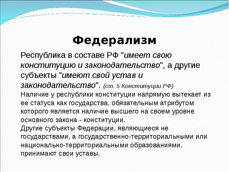 Российский федерализм. Федерализм. Федерализм Конституция. Федерализм по Конституции РФ. Федерализм статья Конституции.