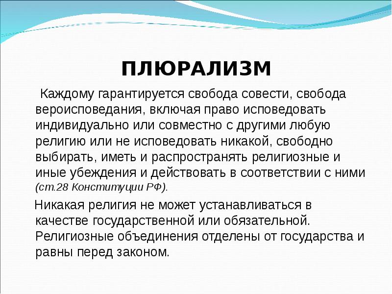 Гарантируется свобода совести