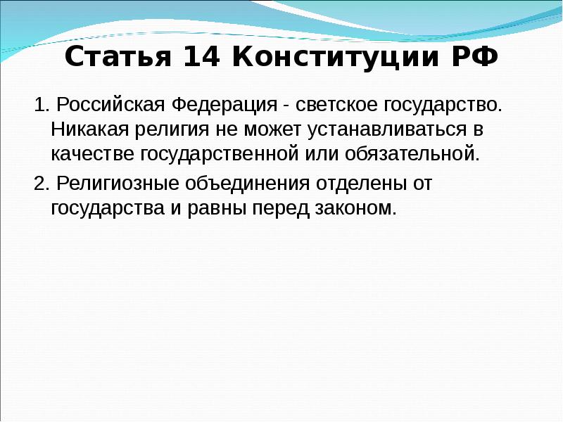 Религиозная конституция. 14. Российская Федерация – светское государство.. РФ светское государство Конституция. Конституционно-правовой статус религиозных объединений в РФ. Конституция РФ Россия светское государство.