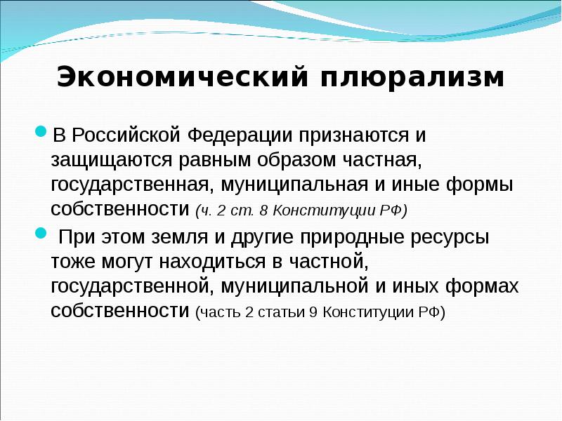 Каким образом защищается частная собственность. Экономический плюрализм. В Российской Федерации признаются и защищаются. В РФ признаются и защищаются равным образом. Экономический плюрализм в Конституции РФ.