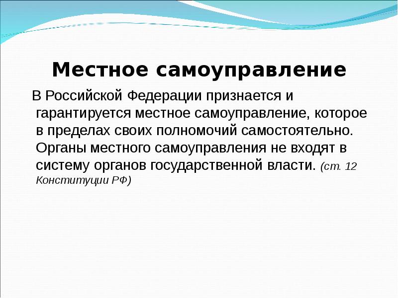 В пределах своих полномочий самостоятельно. В РФ признается и гарантируется местное самоуправление. Местное самоуправление в Российской Федерации гарантируется правом. В Российской Федерации признаются:. Российской Федерации признается и гарантируется местное.