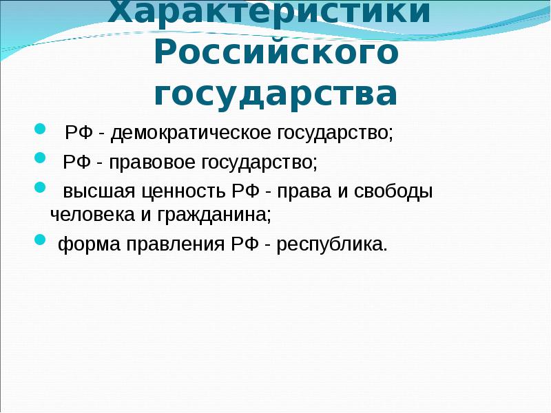 Схема россия демократия республика правовое государство и