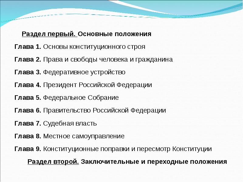 Положение глав 1. 5 Глава Конституции. Основные положения главы 1. Глава 5 Конституции РФ. Таблица 1 раздела 1 главы основа конституционного строя.