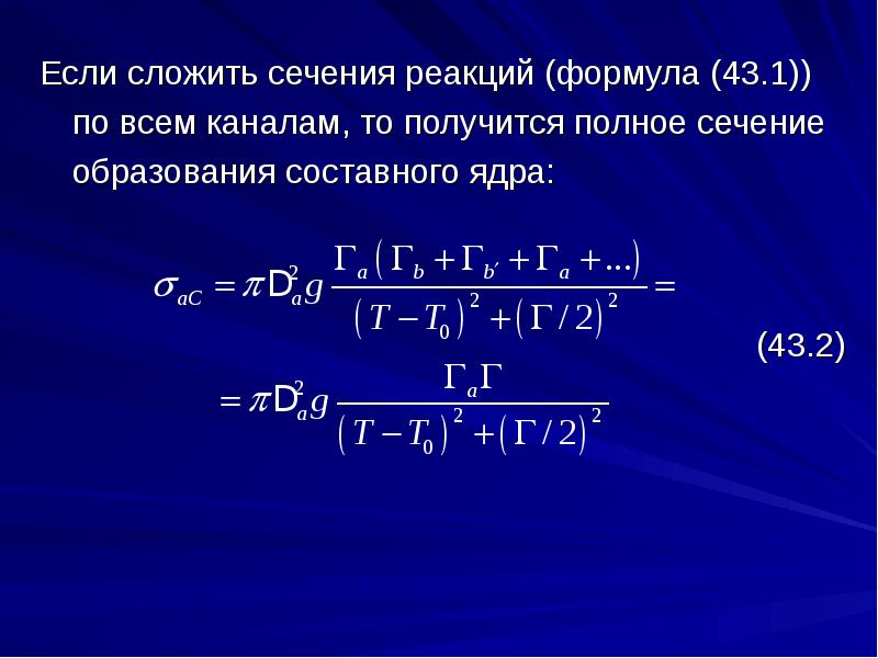 Полное сечение. Резонансные ядерные реакции формула Брейта-Вигнера. Формула Брейта Вигнера. Формула для сечения ядерной реакции. Ядерные реакции под действием нейтронов формулы Брейта Вигнера.