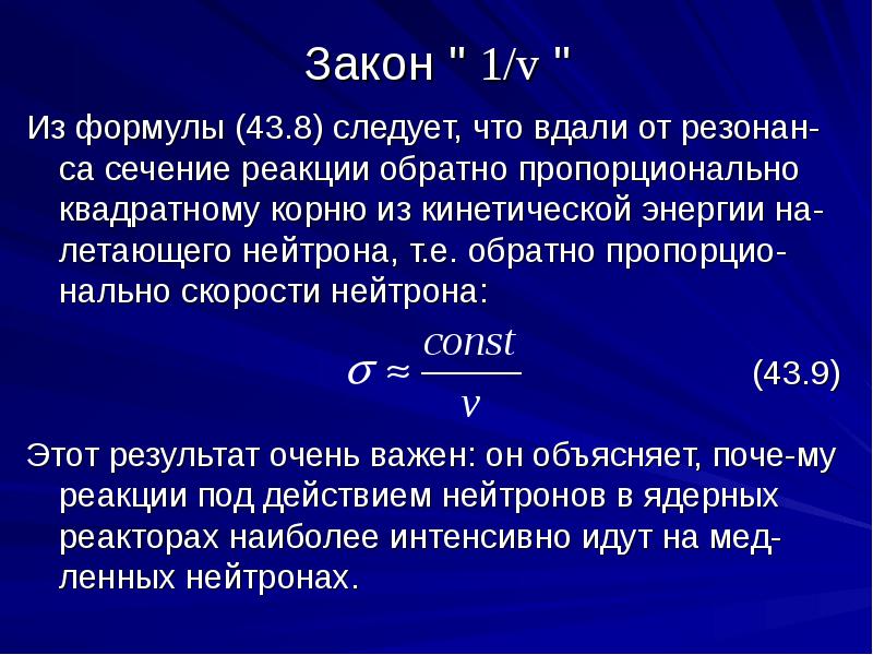 Пропорциональный квадрат. Скорость нейтрона формула. Ядерные реакции под действием нейтронов. Кинетическая энергия нейтрона формула. Формула Брейта Вигнера.