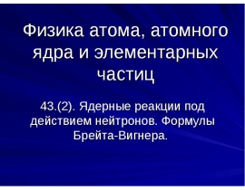 Ядерные реакции под действием нейтронов. Формулы Брейта-Вигнера.
