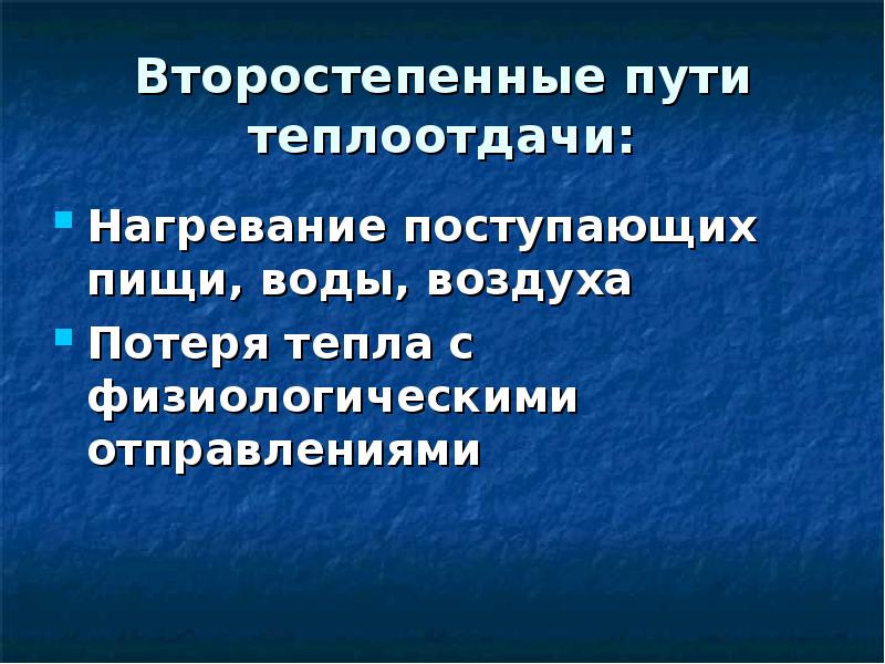 Физические характеристики окружающей среды. Пути теплоотдачи и их гигиеническая характеристика. Физиологические свойства воздуха и их гигиеническое значение. Физ свойства воздуха и их гигиеническое значение. Гигиенические факторы вода питание воздух.