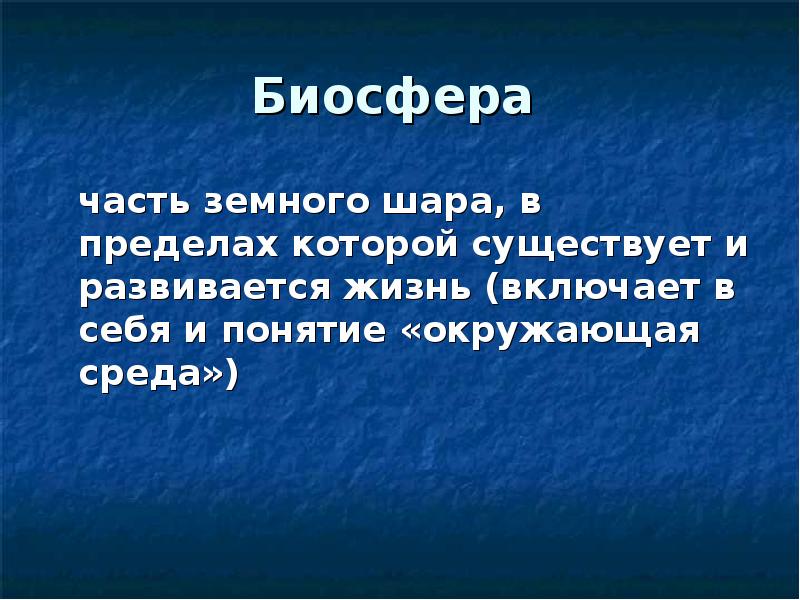 Физические характеристики окружающей среды. Биосфера это часть земного шара в пределах которой имеется.