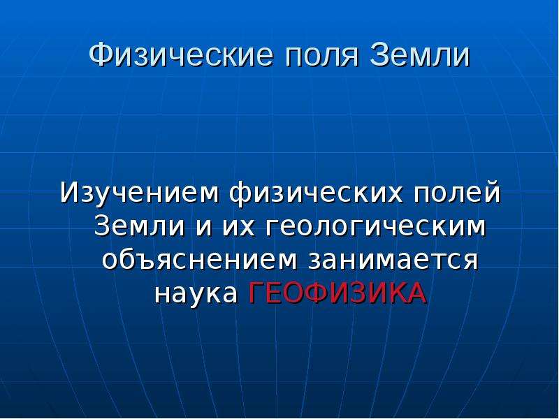 Физическое поле. Физические поля земли. Перечислите физические поля земли:. Физические поля земли Геология. Характеристика физических полей земли.