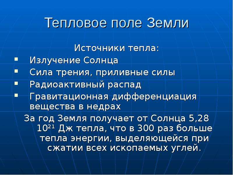 Источники земли. Тепловое поле земли. Источники теплового поля земли. Тепловое поле земли строение. Тепловое поле земли Геология.