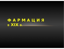 фармация в 19 веке