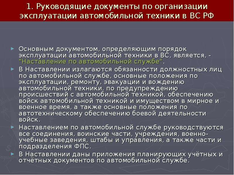 Руководящие документы это. Руководящие документы вс РФ. Руководящие документы по автомобильной службе в вс РФ. Руководящие документы по эксплуатации автомобильной техники. Требования руководящих документов.