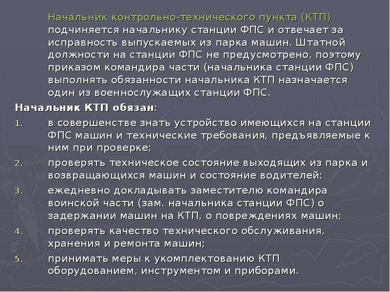 Руководитель пункта. Начальник КТП обязанности в уставе. Обязанности начальника контрольно технического пункта устав. Обязанности начальника КТП воинской. Обязанности начальника контрольно технического пункта.