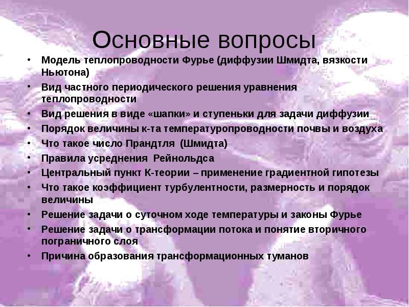 Модели вопросов. Турбулентная теплопроводность. Вопросы для моделей.