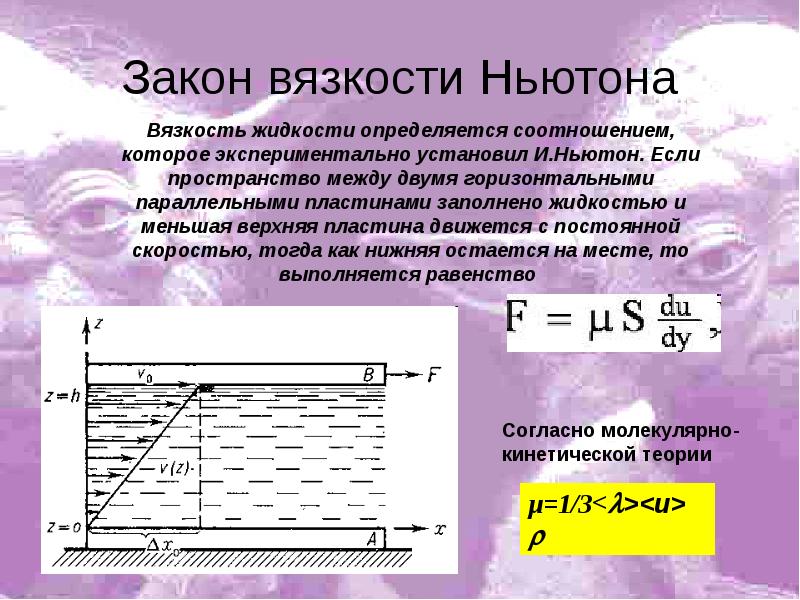 Внутреннее трение. Закон внутреннего трения (формула Ньютона). Вязкость жидкости уравнение Ньютона. Закон Ньютона коэффициент вязкости. Внутреннее трение вязкость закон Ньютона.