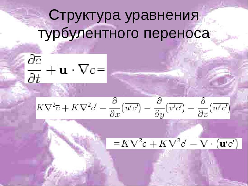 Перенос импульса. Структура уравнения. Процессы турбулентного переноса. Перенос строения. Уравнения структуры памяти.