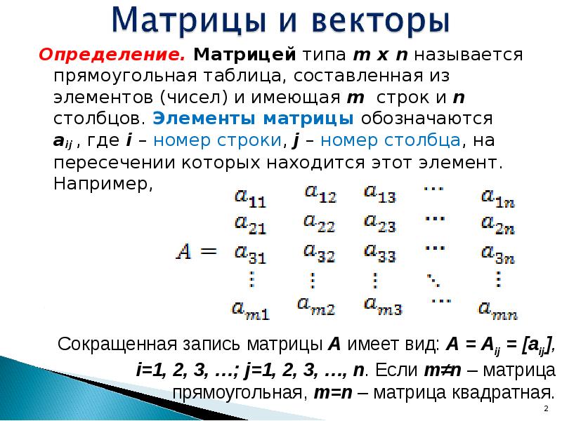 Матрица обозначение строк и Столбцов. Матрицей называется прямоугольная таблица чисел. Элементы матрицы.