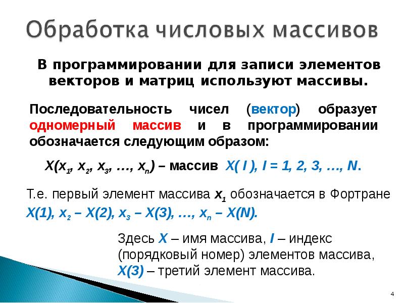 Использование массивов в программировании. Программирование элементы вектор. Для чего предназначены массивы. Особенности одномерных массивов и матриц.