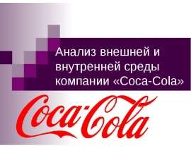 Анализ внешней и внутренней среды компании «Coca-Cola