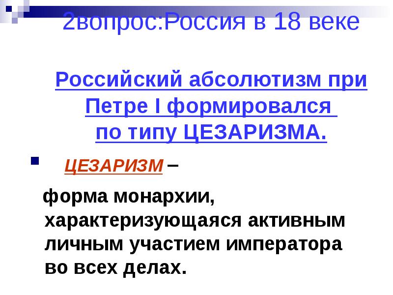 Модернизация петра 1. Цезаризм. Цезаризм и самодержавие. Таким образом, при Петре i в России оформился абсолютизм.. Цезаризм это история.