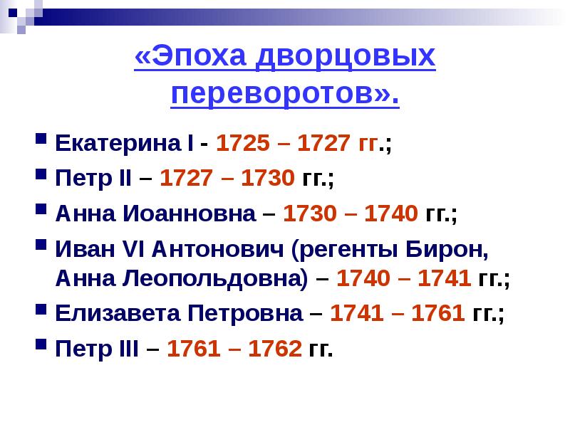 Каким периодом датируется эпоха дворцовых. 1725-1727 Дворцовые перевороты. Эпоха дворцовых переворотов век.