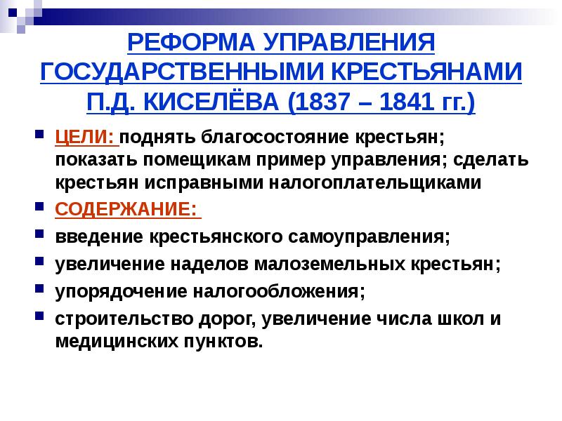 Реформа государственных крестьян п д киселева год