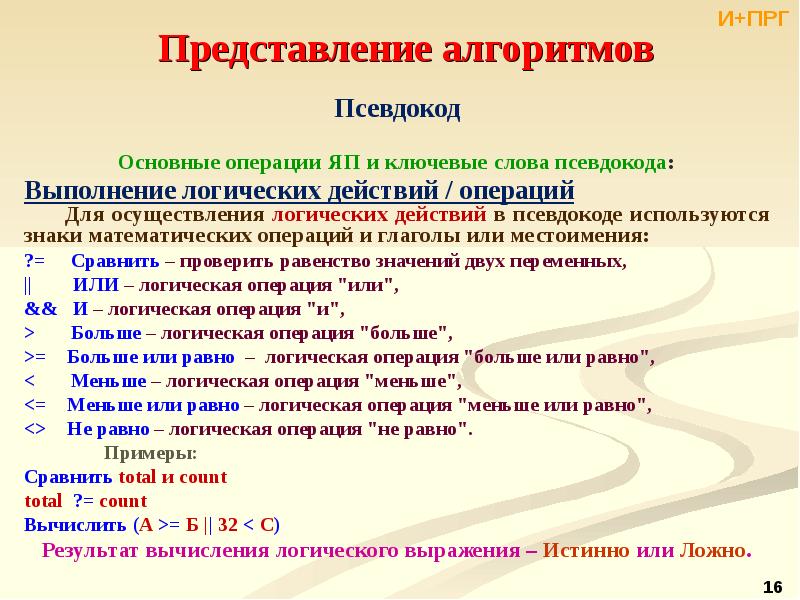 Представление решения. Псевдокод алгоритма. Алгоритм выполнения булевой операции. Псевдокод способ представления алгоритма. Базовые алгоритмические операции..