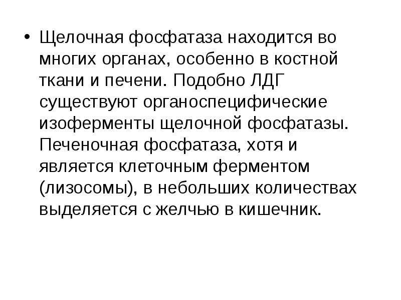 Печеночная щелочная фосфатаза. Основные изоферменты щелочной фосфатазы и методы их разделения. Изоферментный спектр щелочной фосфатазы. Характеристика щелочной фосфатазы изоферменты. Щелочная фосфатаза изоформы.