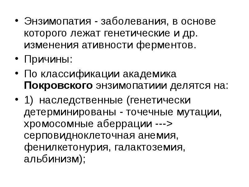 Энзимопатии. Энзимопатии классификация. Наследственные энзимопатии. Энзимопатии болезни. Первичные энзимопатии биохимия.