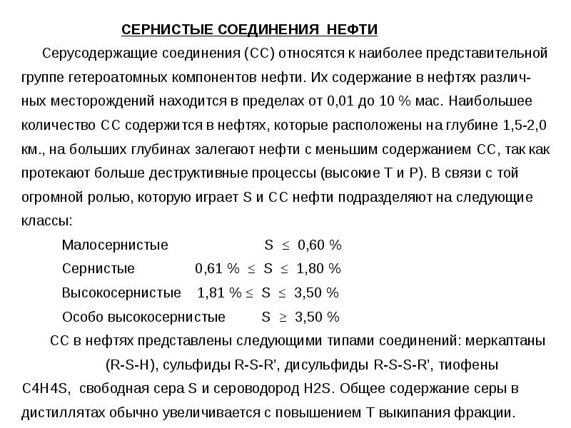 Соединения нефти. Сернистые соединения нефти. Сераорганические соединения нефти. Серосодержащие гетероатомные соединения нефти. Сероорганические соединения в нефти.