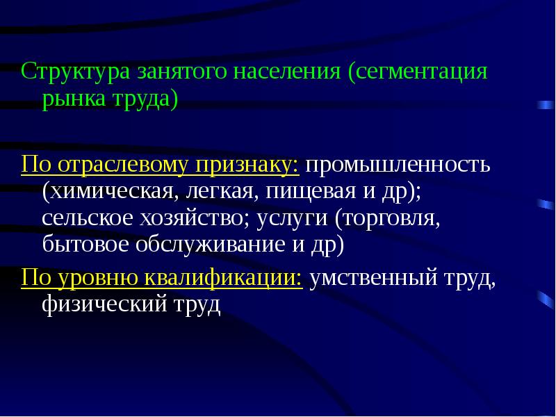 Признаки отраслевого рынка. Основные категории занятого населения. Структура рынка труда.