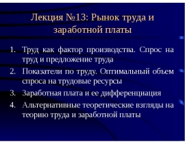Рынок труда и заработной платы