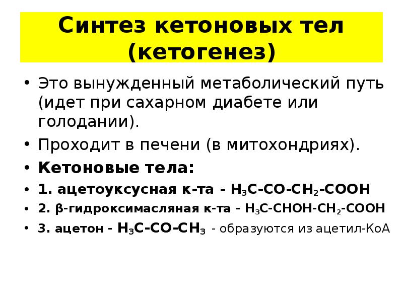 Теле синтез. Кетоновые тела Синтез и функции. Кетогенез биохимия реакции. Кетогенез патология. Кетогенез кетоновые тела.