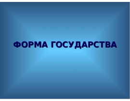 Понятие и элементы формы государства. Соотношение понятий «форма» и «тип» государства
