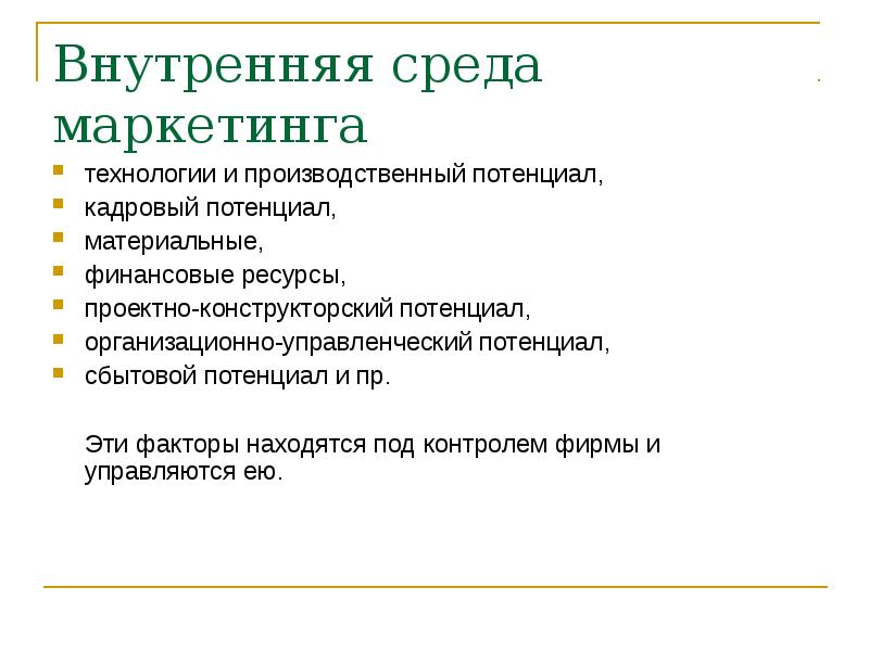 Маркетинговые технологии. Технологии маркетинга. Проектно конструкторский потенциал это. Располагающие факторы.