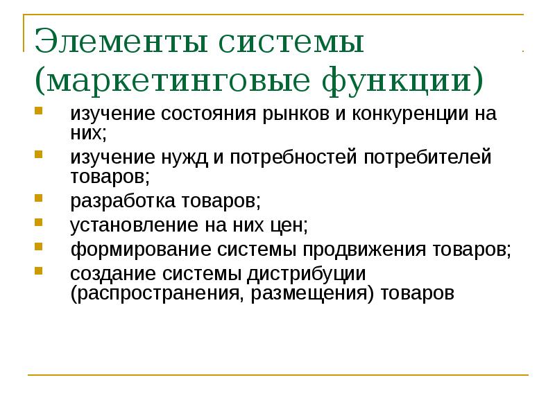 Элементы исследования. Роль маркетинга в продвижении товара. Потребности потребителей в маркетинге. Функции интернет маркетинга. Функции цены в маркетинге.