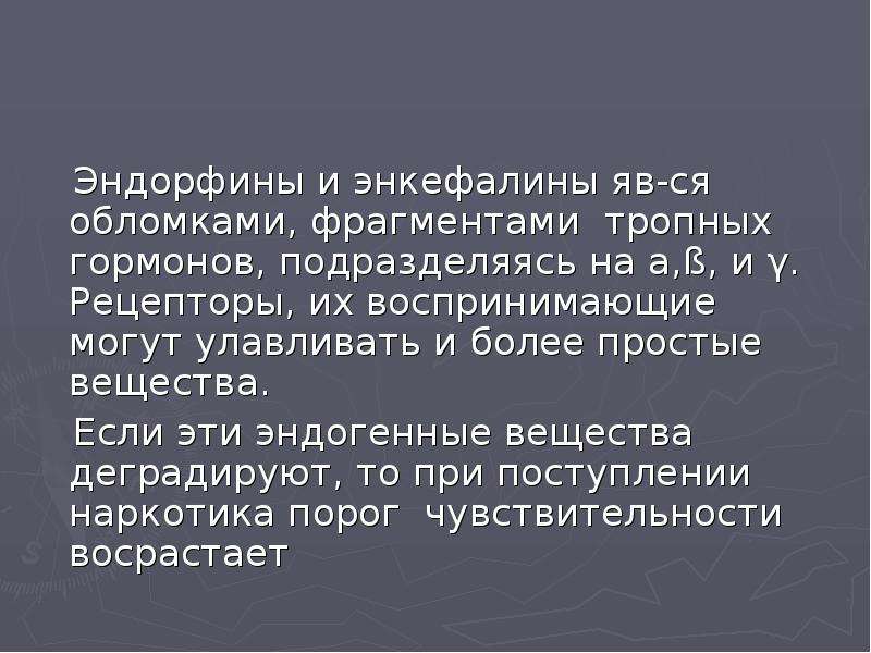 Эндорфин чувство. Энкефалины и эндорфины. Энкефалин гормон. Эндорфин функции гормона. Эндорфины рецепторы.