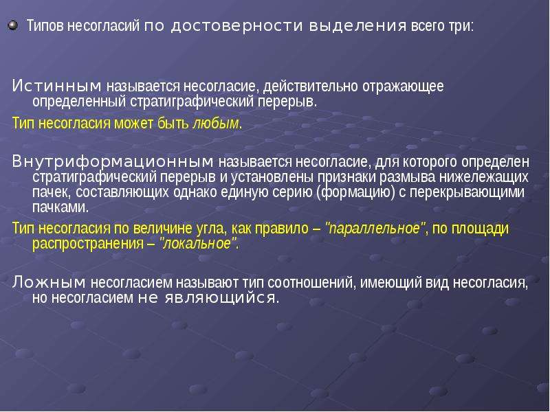 Истинным называют. Виды несогласий. Внутриформационные несогласия. Локальное несогласие. Азимутальное несогласие.