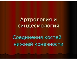 Артрология и синдесмология Соединения костей нижней конечности