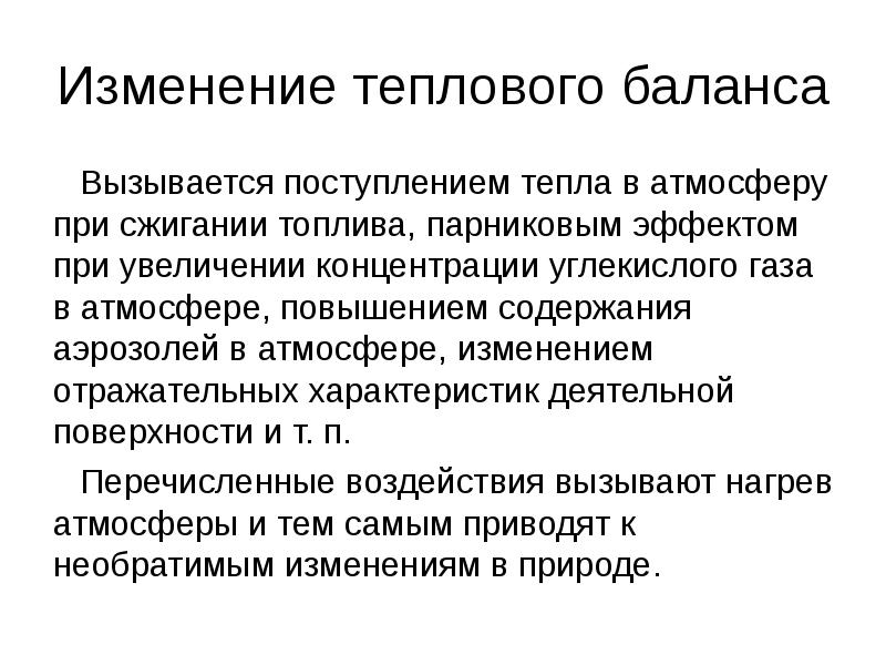 Тепловые изменения