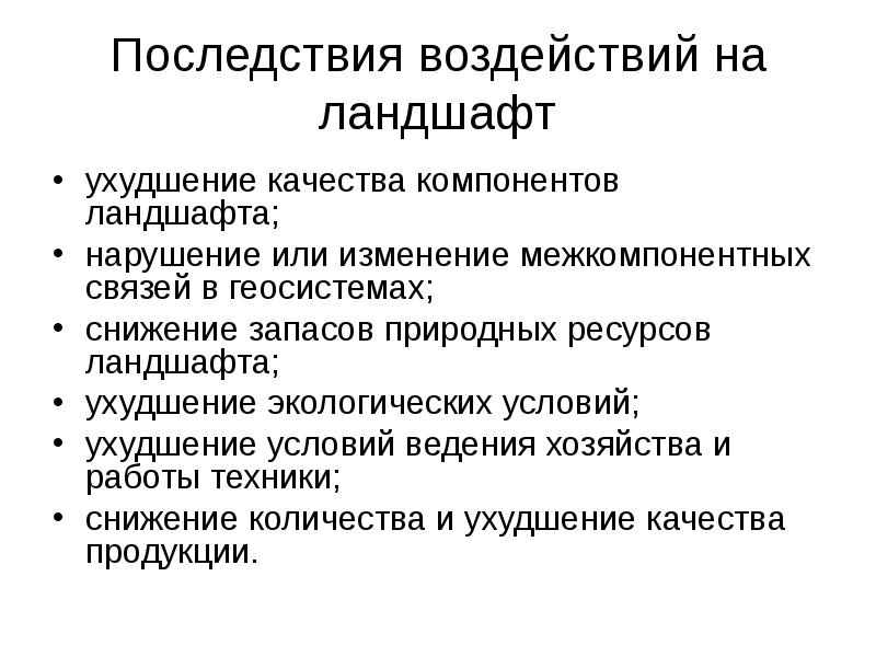 Ландшафт влияния. Ландшафтные нарушения и их последствия. Укажите причины образования ландшафтных нарушений и их последствия. Ухудшение качества ресурсов.