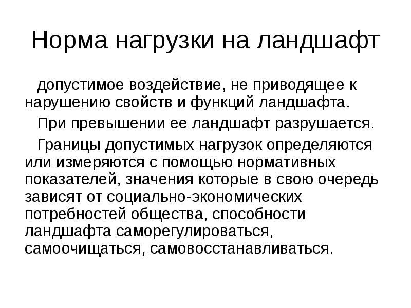 Нормальная нагрузка. Функции ландшафта. Нагрузка на ландшафт. Воздействие общества на ландшафты.