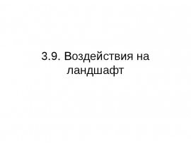 Воздействия на ландшафт