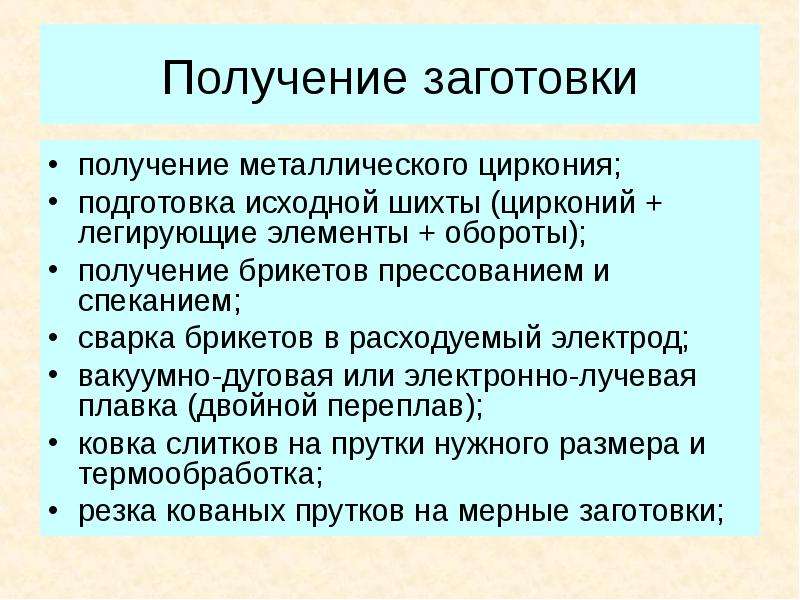 Получение железный. Получение металлического циркония. Как получить заготовки.