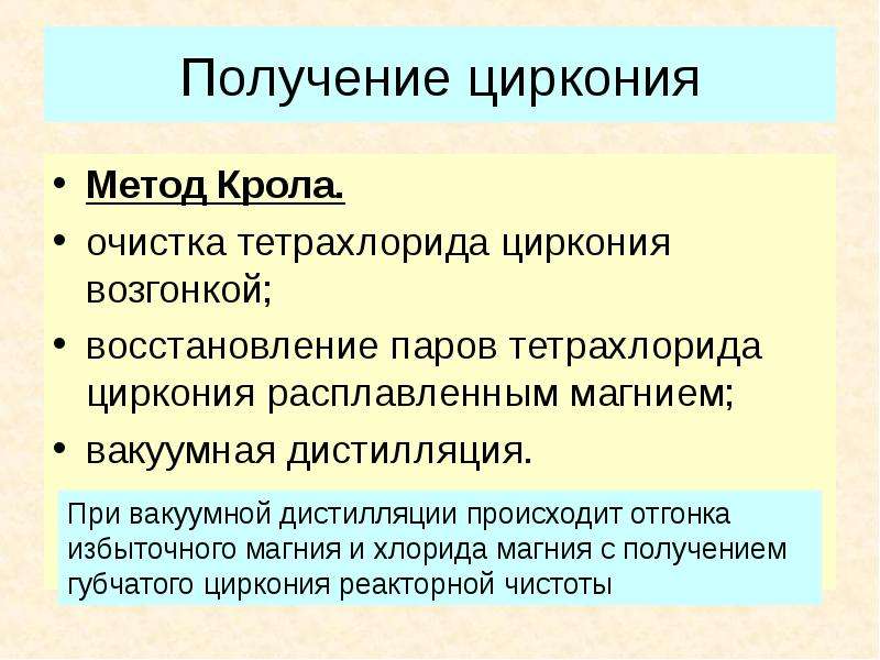 Получение циркония