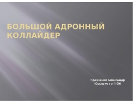 Большой адронный коллайдер