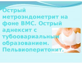 Острый метроэндометрит на фоне ВМС