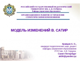 МОДЕЛЬ ИЗМЕНЕНИЙ В Сатир